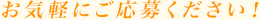 お気軽にご応募ください!