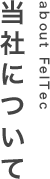 当社について