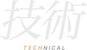 技術